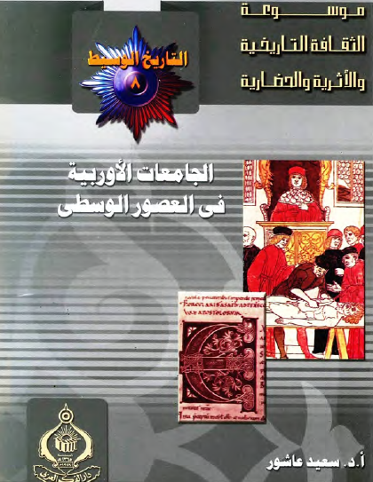 الجامعات الأوروبية في العصور الوسطى