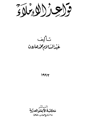 قواعد الإملاء