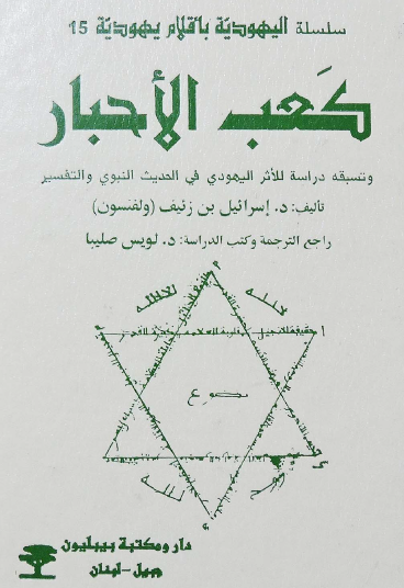 كعب الأحبار - وتسبقه دراسة للأثر اليهودي في الحديث النبوي والتفسير