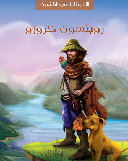 روبنسون كروزو - مكتبة هنداوي