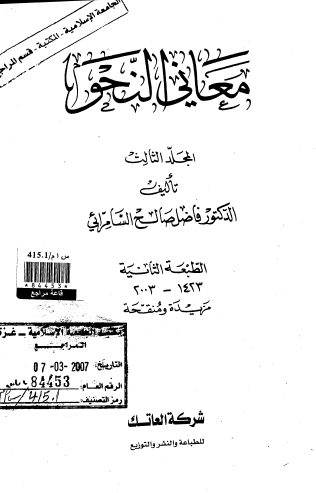 معاني النحو - الجزء الثالث