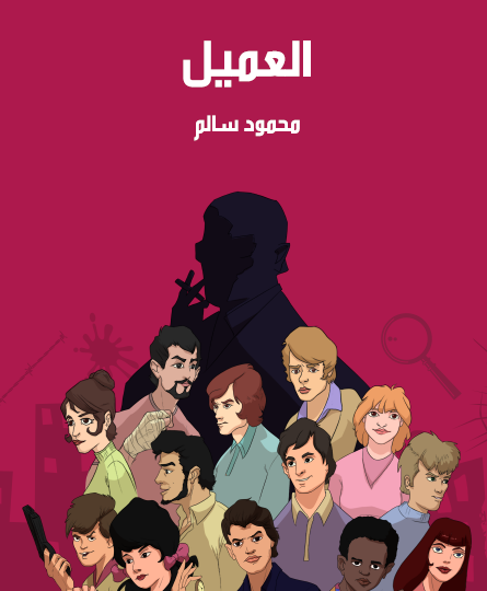 العميل - مكتبة هنداوي