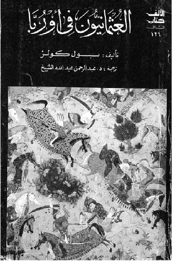 العثمانيون في أوروبا