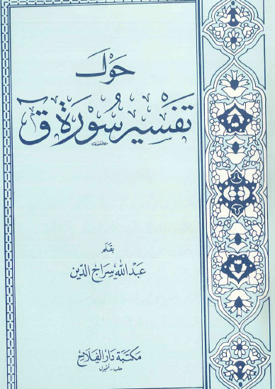 حول تفسير سورة ق