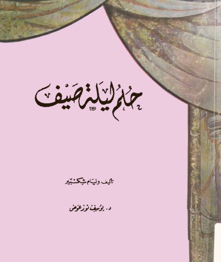 حلم ليلة صيف - ترجمة يوسف نور