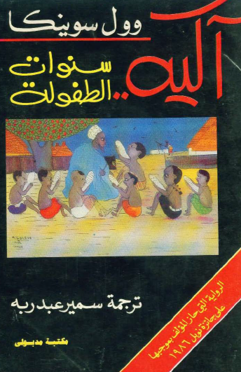 آكيه - سنوات الطفولة