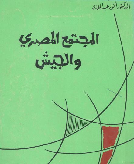 المجتمع المصري والجيش 1952 - 1967