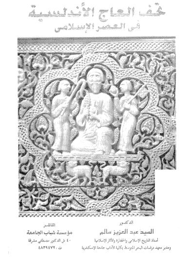 تحف العاج الأندلسية في العصر الإسلامي