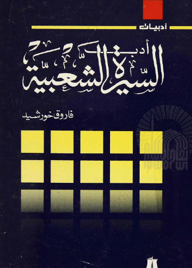 أدب السيرة الشعبية