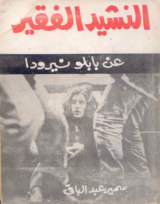 النشيد الفقير عن بابلو نيرودا