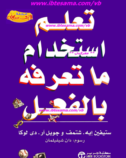 تعلم استخدام ما تعرفه بالفعل