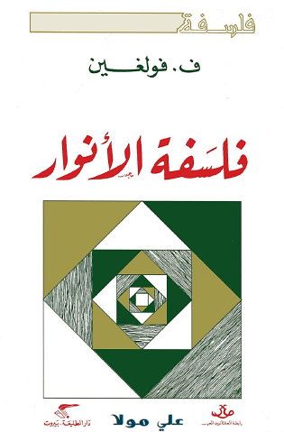 فلسفة الأنوار