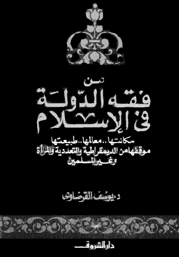 من فقه الدولة في الإسلام 