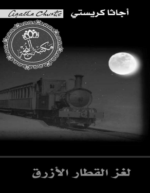 لغز القطار الأزرق