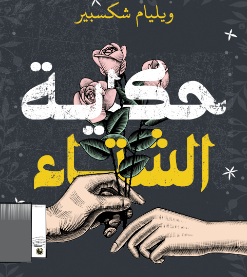 حكاية الشتاء