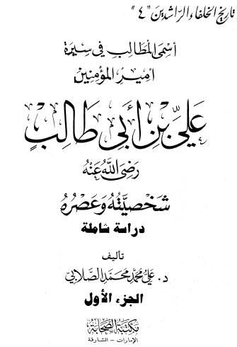 أسمى المطالب في سيرة أمير المؤمنين علي بن أبي طالب رضي الله عنه