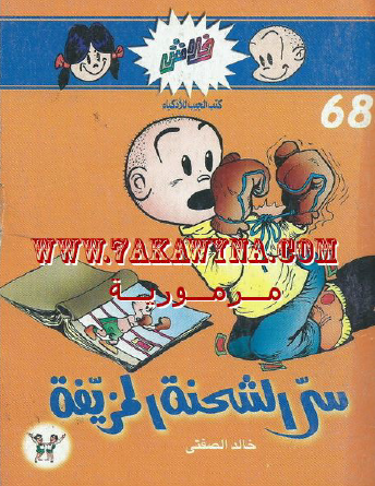 سر الشحنة المزيفة - العدد الثامن والستون