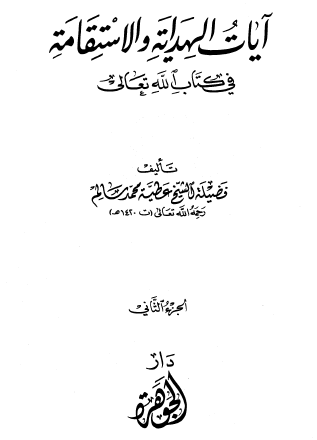  آيات الهداية والاستقامة في كتاب الله تعالى - مجموعة الرسائل المدنية - الجزء الخامس