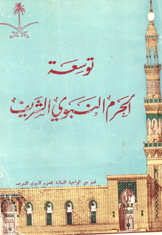 توسعة الحرم النبوي الشريف