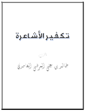 تكفير الأشاعرة