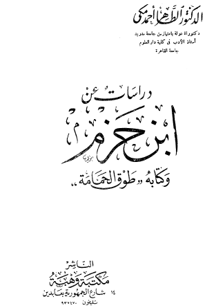دراسات عن ابن حزم وكتابه طوق الحمامة