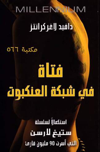 فتاة في شبكة العنكبوت