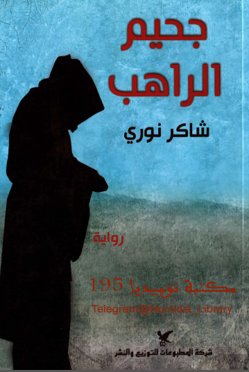 جحيم الراهب