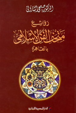 روائع متحف الفن الإسلامي بالقاهرة