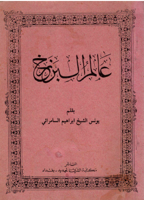 عالم البرزخ