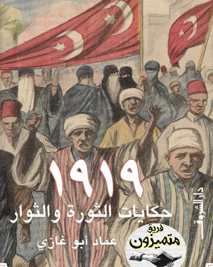 1919 حكايات الثورة والثوار