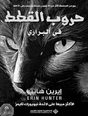 حروب القطط في البراري