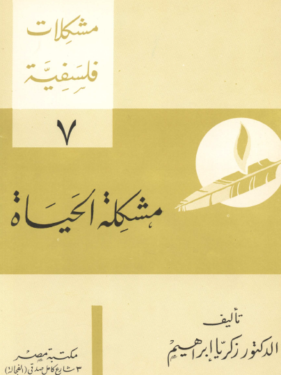 مشكلات فلسفية - مشكلة الحياة