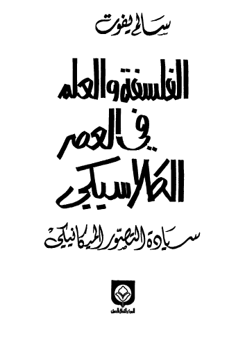 الفلسفة والعلم في العصر الكلاسيكي - سيادة التصور الميكانيكي