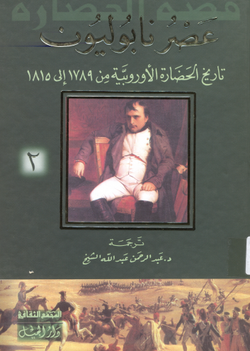 عصر نابوليون - تاريخ الحضارة الأوروبية من 1789 إلى 1815 - الكتاب الثالث