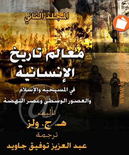 معالم تاريخ الإنسانية - كتب عربية المجلد الثاني