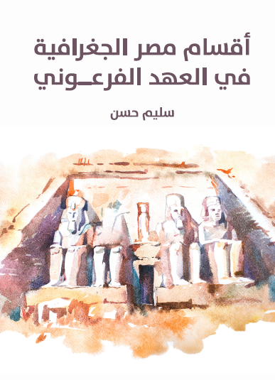 أقسام مصر الجغرافية في العهد الفرعوني