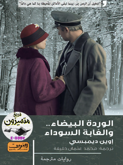 الوردة البيضاء