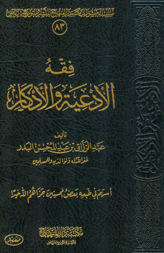 فقه الأدعية والأذكار 