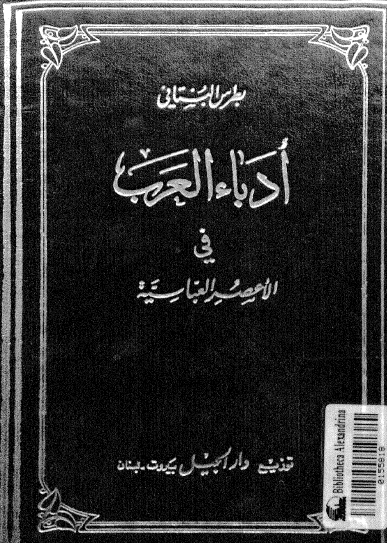 أدباء العرب في الأعصر العباسية