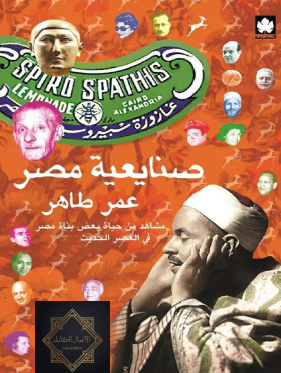 صنايعية مصر - الكتاب الأول