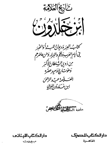 تاريخ العلامة ابن خلدون - الجزء الخامس