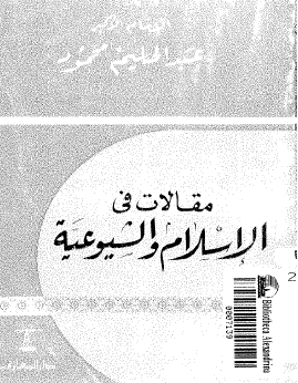 مقالات في الإسلام والشيوعية