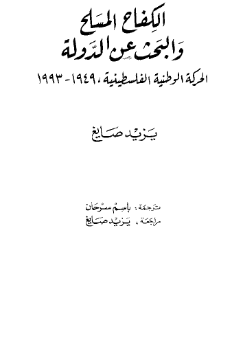 الكفاح المسلح والبحث عن الدولة - الحركة الوطنية الفلسطينية 1949 - 1993