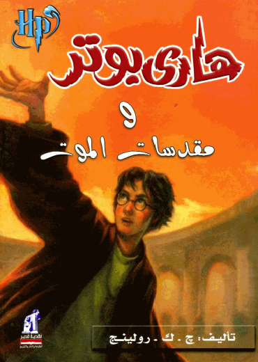 هاري بوتر ومقدسات الموت