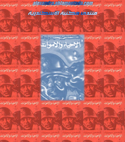 الأحياء والأموات