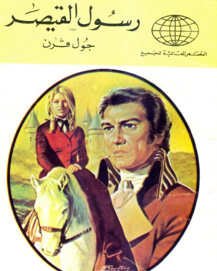 رسول القيصر