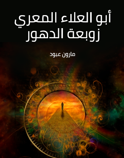 أبو العلاء المعري زوبعة الدهور