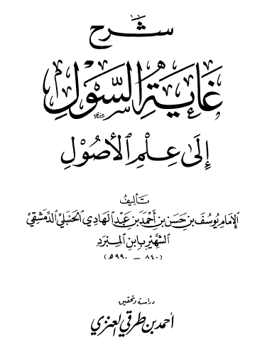 شرح غاية السول إلى علم الأصول