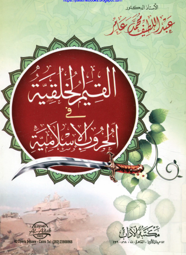 القيم الخلقية في الحروب الإسلامية