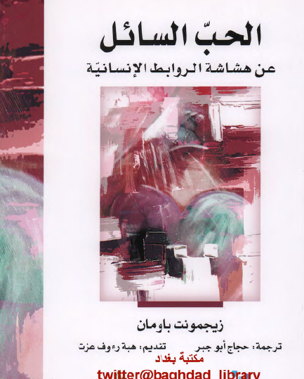 الحب السائل - عن هشاشة الروابط الإنسانية